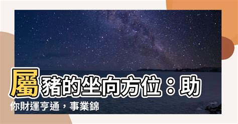 屬豬坐向|【屬豬坐向】屬豬座向樓層超神準！住對吉房旺到翻！